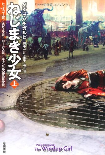パオロ・バチガルピ:ねじまき少女 上 (ハヤカワ文庫SF)