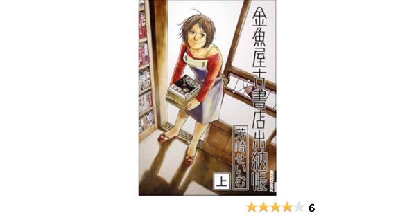 金魚屋古書店出納帳 上 Ikki Comics 芳崎 せいむ 本 通販 Amazon