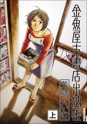 『金魚屋古書店出納帳』1巻