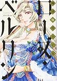 傾国の仕立て屋 ローズ・ベルタン 2 (BUNCH COMICS)