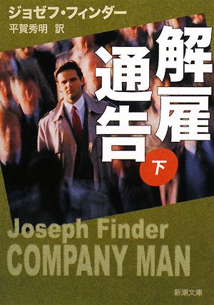 解雇通告〈下〉 (新潮文庫)