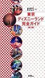 東京ディズニーランド完全ガイド 第5版 (東京 in Pocket)