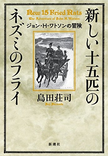 新しい十五匹のネズミのフライ: ジョン・H・ワトソンの冒険