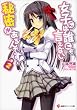 女子には誰にも言えない秘密があるんです！２ (講談社ラノベ文庫)