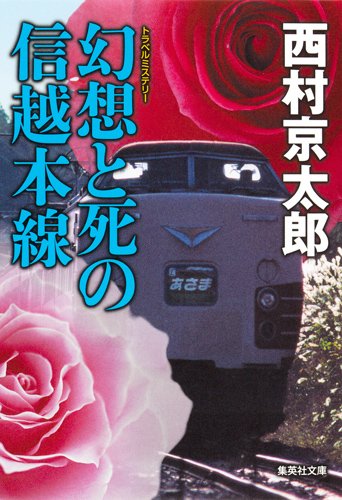 幻想と死の信越本線 (十津川警部シリーズ) (集英社文庫)