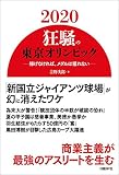 2020 狂騒の東京オリンピック