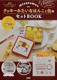 mizutamaのクッキーみたいなはんこと缶のセットBOOK (宝島社ブランドムック)