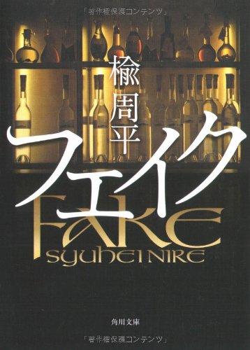 フェイク (角川文庫)