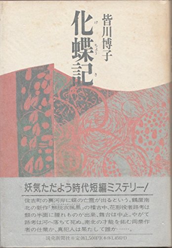 皆川博子:化蝶記