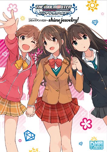 『アイドルマスターシンデレラガールズコミックアンソロジーshine jewelry』