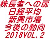 株長者への「 扉 」 日経平均・新興市場 今後の動向 2018 VOL.2