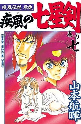 『疾風伝説彦佐 疾風の七星剣』7巻
