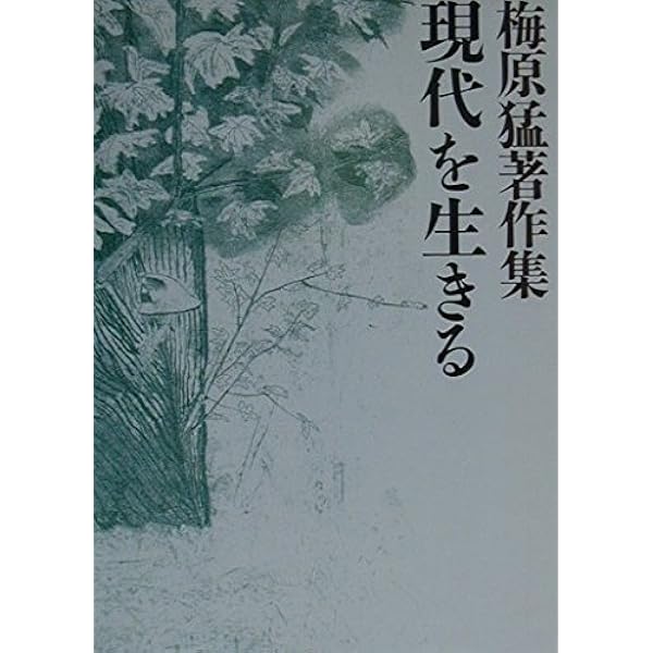 Amazon.co.jp: 梅原猛著作集 全20巻セット (集英社版) : 梅原 猛: 本