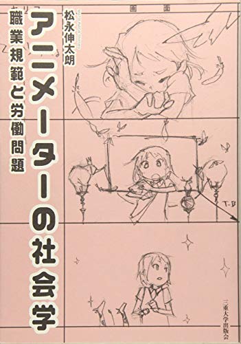 アニメーターの社会学―職業規範と労働問題