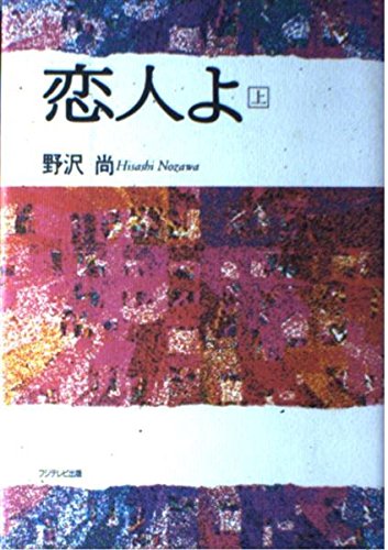 恋人よ〈上〉