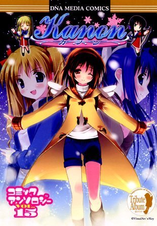 Kanonコミックアンソ