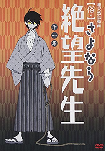 俗・さよなら絶望先生