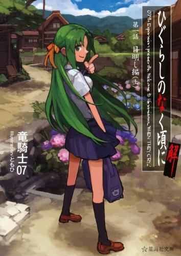 竜騎士07:ひぐらしのなく頃に解　第一話　目明し編（上） (星海社文庫)