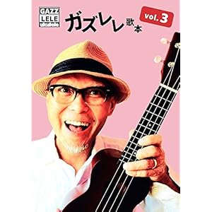 ガズレレ歌本 Vol.3 (GAZZLELE) ガズレレ歌本 Vol.3 (GAZZLELE)