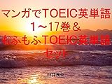 マンガでＴＯＥＩＣ英単語１～17巻＆もふもふＴＯＥＩＣ英単語セット