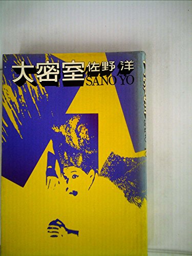 大密室 (1980年) (ポピュラー・ブックス)