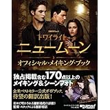 トワイライト サーガ オフィシャルガイド ステファニー メイヤー 小原亜美 本 通販 Amazon