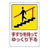 【832-482】安全標識 手すりを持ってゆっくり下る