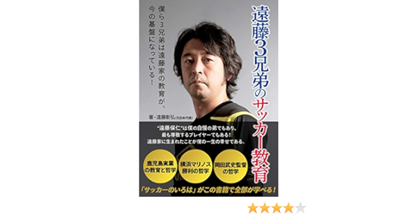 遠藤3兄弟のサッカー教育 遠藤彰弘 スポーツ Kindleストア Amazon