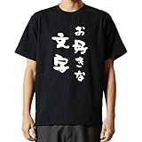 [いろどりTシャツアイシー] オーダーメイド オリジナル 文字 tシャツ 名入れ 文字入れ おもしろ tシャツ ネタ 文字 プレゼント 雑貨 ギフト 面白 ジョーク ダジャレ メンズ レディース ウケ狙い 名言 綿 (M, ブラック-前面プリント)