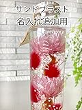 【名入れ】ハーバリウム サンドブラスト 花・観葉植物・フラワーギフト　プリザーブドフラワー
