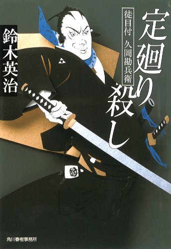 鈴木英治:定廻り殺し―徒目付久岡勘兵衛 (ハルキ文庫 す 2-17 時代小説文庫)