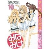 DVD付き みなみけ(10) 限定版 (ヤングマガジンコミックス)