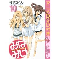 DVD付き みなみけ(10) 限定版 (ヤングマガジンコミックス)