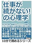 仕事が続かない！の心理学。自己効力感、動機付け、ブラック企業、いろいろな原因と対策を臨床心理士が解説。 (10分で読めるシリーズ)