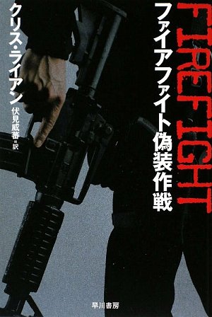 クリス・ライアン:ファイアファイト偽装作戦 (ハヤカワ文庫NV)