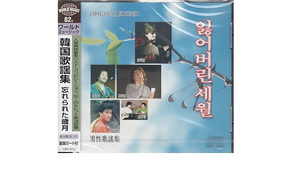 韓国歌謡集 男性編 キム ジョンチャン チェ ベクホ キム ジョンス 他 キム ジョンチャン チェ ベクホ キム ジョンス チェ ソンス ソン チャンシク リ ジュホ キム ウォンジョン リ ポムハク リ グァンジョ 他