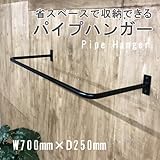 U型パイプハンガーBIG　700×250（取付ネジ付）