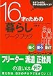 【バーゲンブック】 16才のための暮らしワークブック