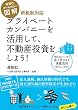 図解 プライベートカンパニーを活用して、不動産投資をしよう!