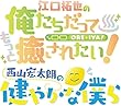 【Amazon.co.jp限定】イベントDVD『江口拓也の俺癒&西山宏太朗の健僕 有明と調布の旅』 (俺癒ブロマイド&健僕ブロマイド2枚セット[L版サイズ])