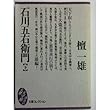石川五右衛門〈下〉 (大衆文学館―文庫コレクション)