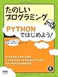 たのしいプログラミング Pythonではじめよう!