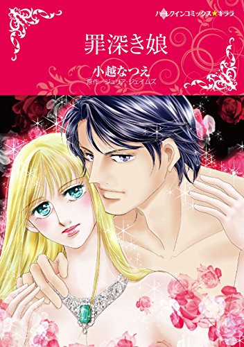 『罪深き娘』1巻