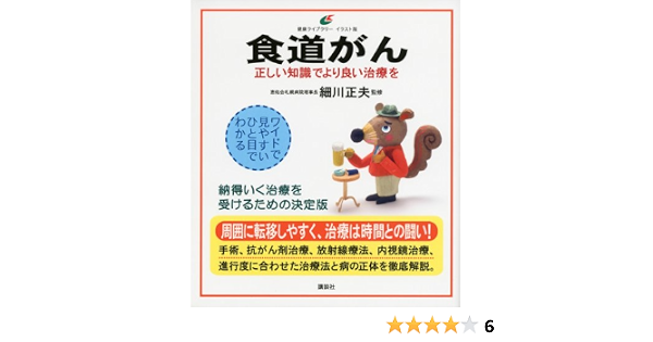 食道がん 正しい知識でより良い治療を 健康ライブラリーイラスト版 細川 正夫 本 通販 Amazon