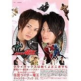 仮面ライダー電王 キャラクターブック02 クライマックスは続くよどこまでも