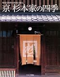京 杉本家の四季 町家270年の歴史と暮らし by ぽんきち