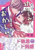 最近幼なじみの様子がおかしい。 (Splushコミックス)