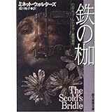 鉄の枷 (創元推理文庫 M ウ 9-3)