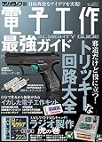 電子工作最強ガイド (三才ムック)