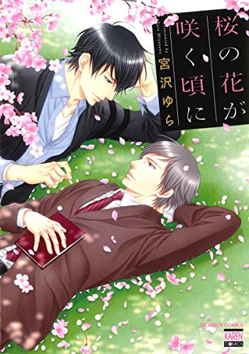 『桜の花が咲く頃に』1巻